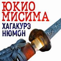 Хагакурэ Нюмон - Юкио Мисима - Hörbuch