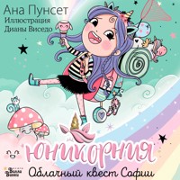 Юникорния. Облачный квест Софии - Ана Пунсет - Hörbuch