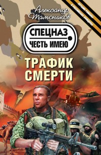 Трафик смерти - Тамоников Александр - E-Book