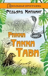 Рикки-Тикки-Тави - Редьярд Киплинг - E-Book
