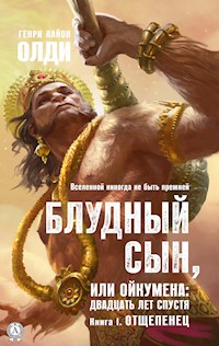 Блудный сын, или Ойкумена: двадцать лет спустя - Генри Лайон Олди - E-Book