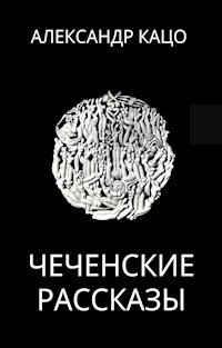 Чеченские рассказы - Александр Кацо - E-Book