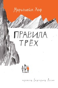 Правила трёх - Марьолейн Хоф - E-Book