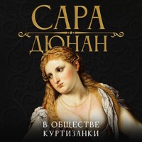 В обществе куртизанки - Sarah Dunant - Hörbuch