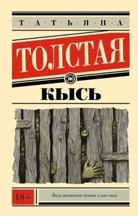 Кысь - Татьяна Толстая - E-Book