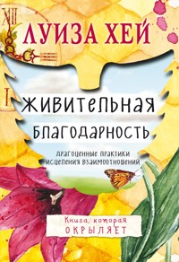 Живительная благодарность - Луиза Хей - E-Book