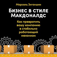 Бизнес в стиле «Макдоналдс»: Как превратить вашу компанию в стабильно работающий механизм - Марсель Зиганшин - Hörbuch