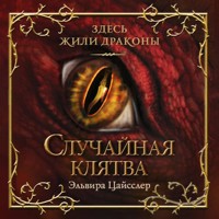 Случайная клятва - Эльвира Цайсслер - Hörbuch