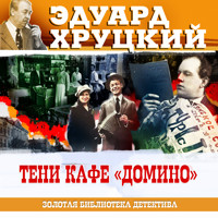 Тени кафе Домино - Эдуард Хруцкий - Hörbuch