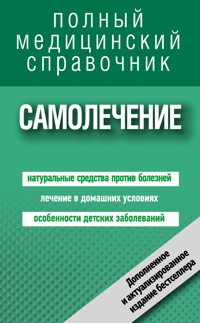 Самолечение. Полный справочник - авторов Коллектив - E-Book