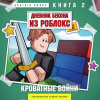 Дневник Бекона из Роблокс. Кроватные бойни - Аррикин Букс - Hörbuch