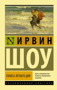 Голоса летнего дня - Ирвин Шоу - E-Book