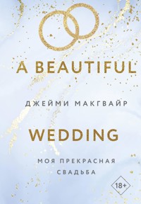 Моя прекрасная свадьба - Джейми Макгвайр - E-Book