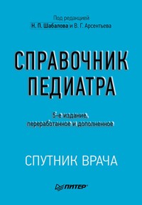 Справочник педиатра - авторов Коллектив - E-Book