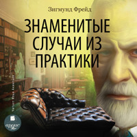 Знаменитые случаи из практики - Зигмунд Фрейд - Hörbuch