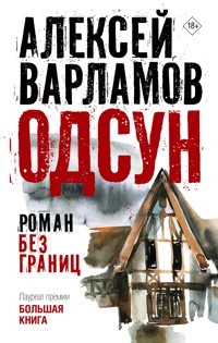 Одсун - Алексей Варламов - E-Book