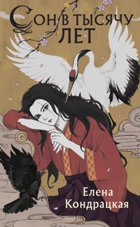 Сон в тысячу лет - Елена Кондрацкая - E-Book