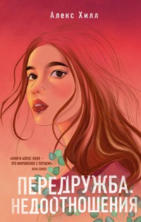 Передружба. Недоотношения - Алекс Хилл - E-Book