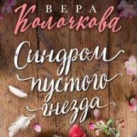 Синдром пустого гнезда - Вера Колочкова - Hörbuch