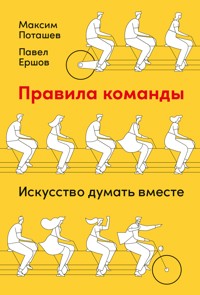 Правила команды: Искусство думать вместе - Максим Поташев - E-Book
