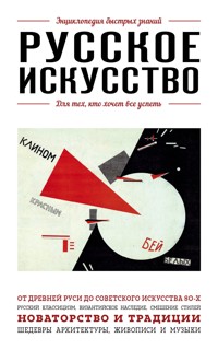 Русское искусство. Для тех, кто хочет все успеть - Вероника Ганчурина - E-Book