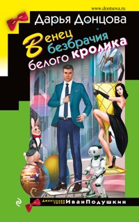 Венец безбрачия белого кролика - Дарья Донцова - E-Book