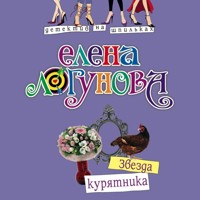 Звезда курятника - Елена Логунова - Hörbuch
