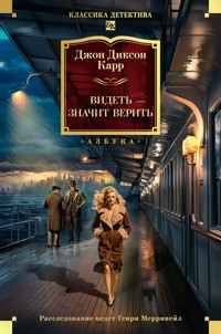 Видеть - значит верить - Джон Диксон Карр - E-Book