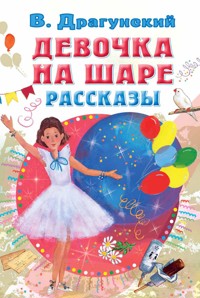 Девочка на шаре. Рассказы - Виктор Драгунский - E-Book