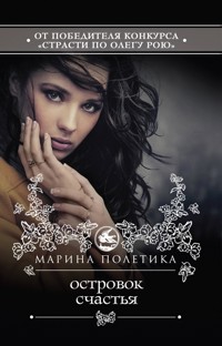 Островок счастья - Марина Полетика - E-Book