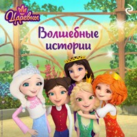 Царевны. Волшебные истории - авторов Коллектив - Hörbuch