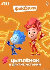 Фиксики. Цыплёнок и другие истории - авторов Коллектив - E-Book