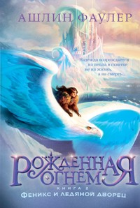 Рожденная огнем. Книга 2: Феникс и ледяной дворец - Ашлин Фаулер - E-Book