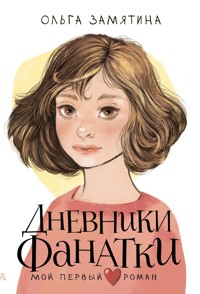Дневники фанатки - Ольга Замятина - E-Book