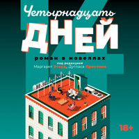 Четырнадцать дней - Дуглас Престон - Hörbuch