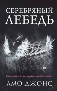 Серебряный лебедь - Амо Джонс - E-Book