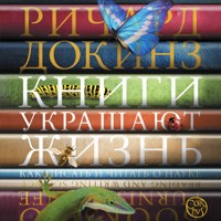 Книги украшают жизнь - Ричард Докинз - Hörbuch