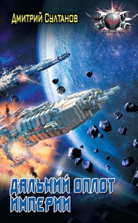 Дальний оплот Империи - Дмитрий Султанов - E-Book