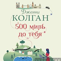500 миль до тебя - Дженни Колган - Hörbuch