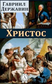 Христос - Гавриил Державин - E-Book