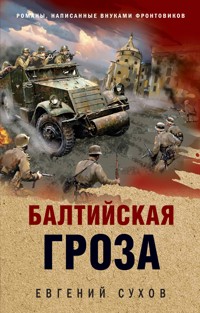 Балтийская гроза - Евгений Сухов - E-Book