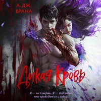 Дикая кровь - А. Дж. Врана - Hörbuch