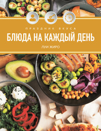 Праздник вкуса. Блюда на каждый день - Луи Жиро - E-Book