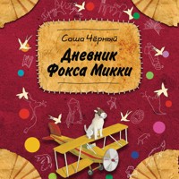 Дневник фокса Микки - Саша Чёрный - Hörbuch