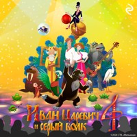 Иван Царевич и Серый Волк 4 - авторов Коллектив - Hörbuch