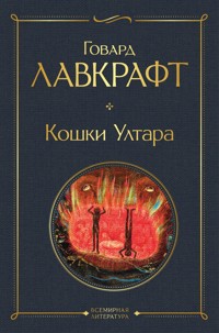 Кошки Ултара - Говард Филлипс Лавкрафт - E-Book