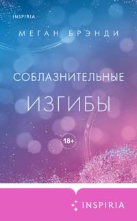 Соблазнительные изгибы - Меган Брэнди - E-Book