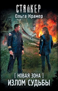 Новая Зона. Излом судьбы - Ольга Крамер - E-Book