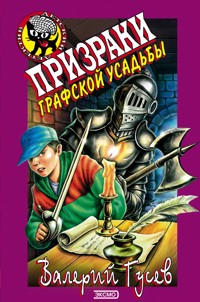 Призраки графской усадьбы - Валерий Гусев - E-Book