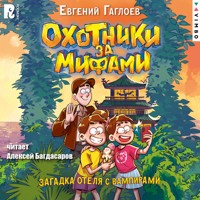 Охотники за мифами. Загадка отеля с вампирами - Евгений Гаглоев - Hörbuch